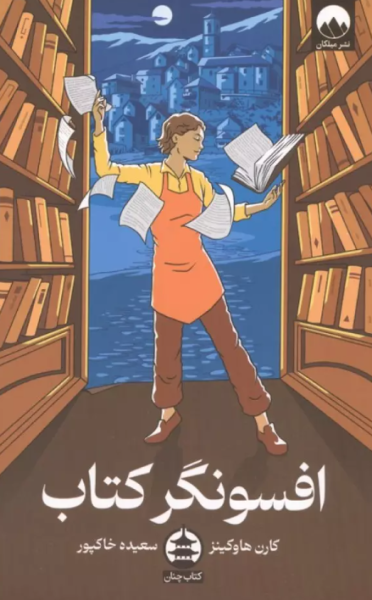 افسونگر کتاب میلکان